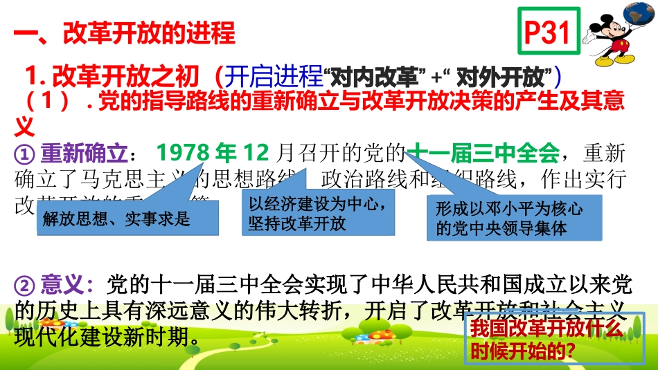 高中政治统编版必修一中国特色社会主义31伟大的改革开放课件（共20张PPT_第3页