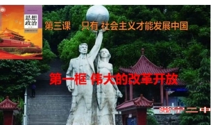 高中政治统编版必修一中国特色社会主义31伟大的改革开放课件（共20张PPT
