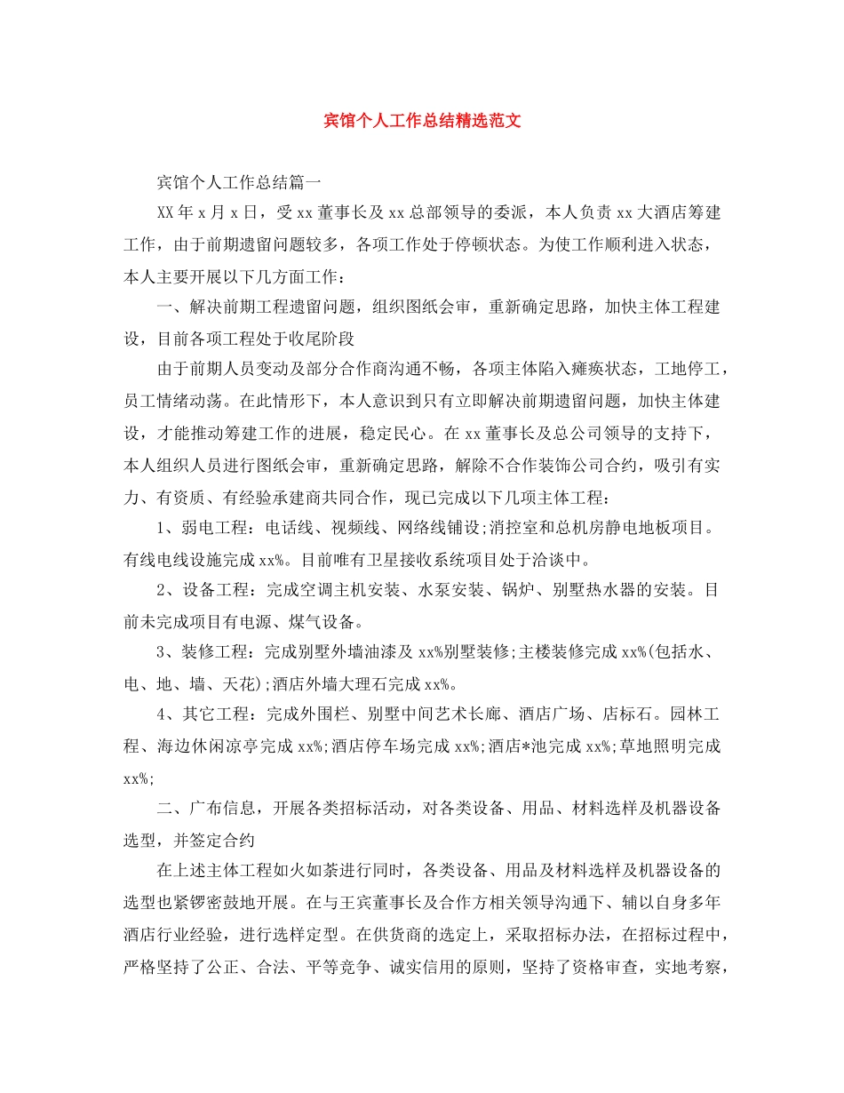 宾馆个人工作总结精选范文 _第1页