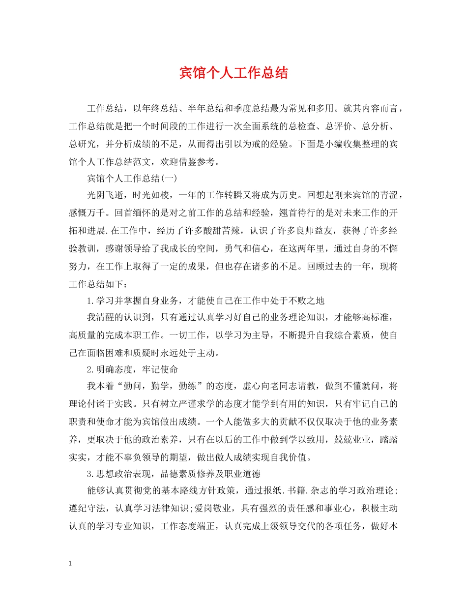 宾馆个人工作总结 _第1页