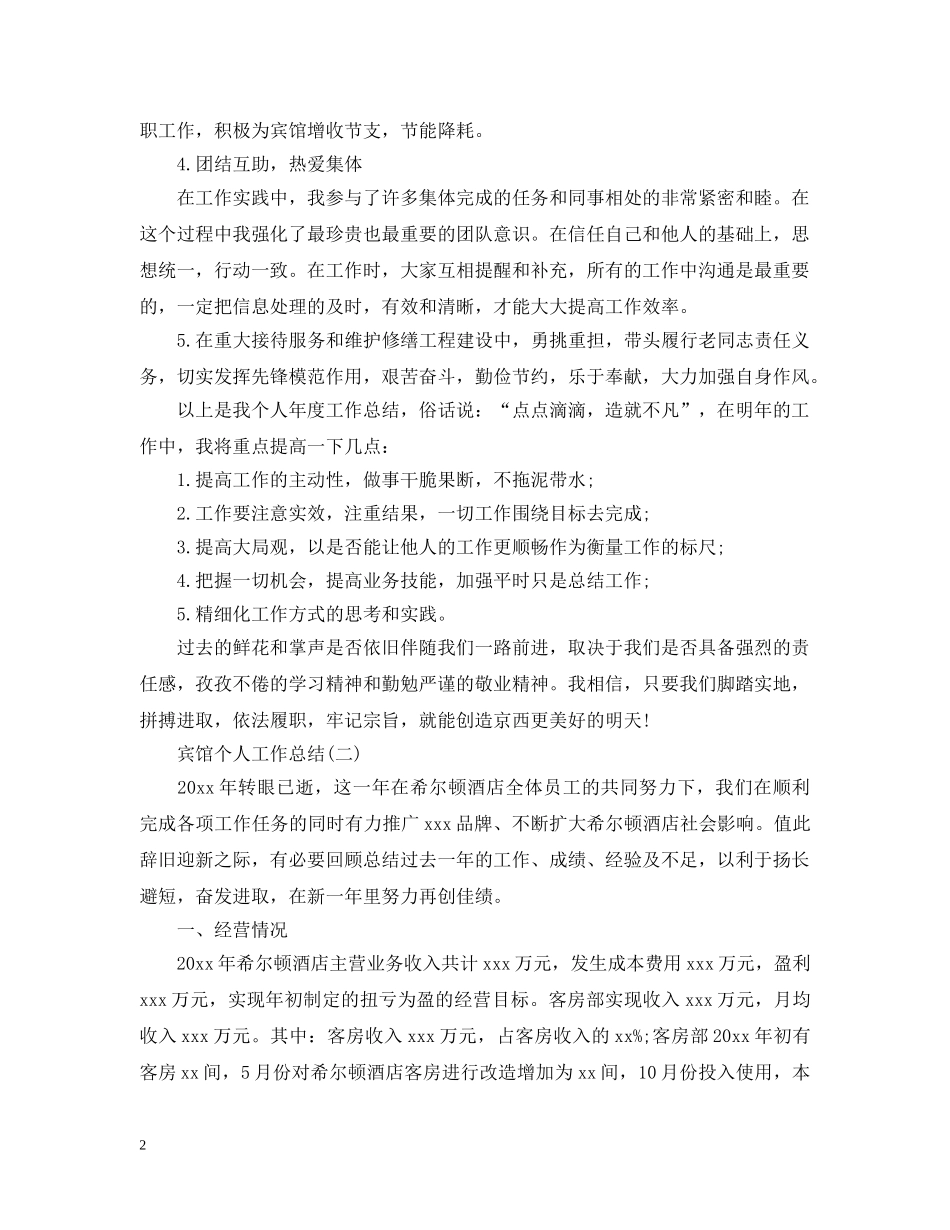 宾馆个人工作总结 _第2页
