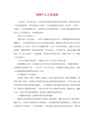 宾馆个人工作总结 