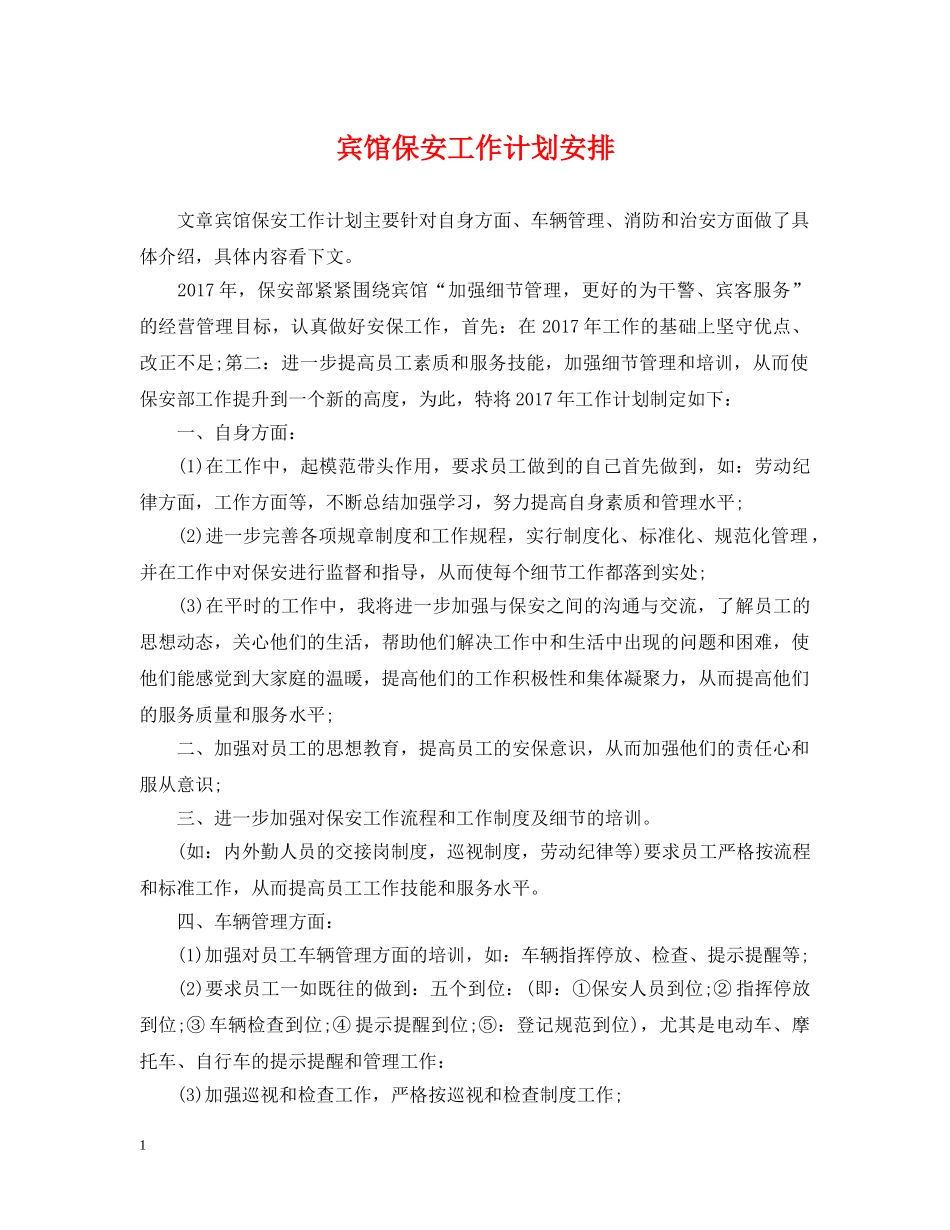 宾馆保安工作计划安排 _第1页