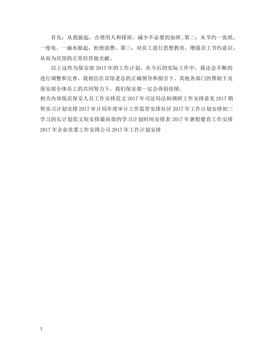 宾馆保安工作计划安排 _第3页