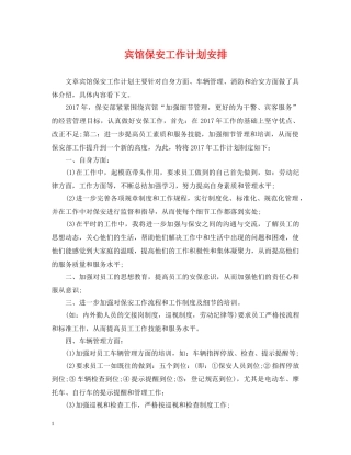 宾馆保安工作计划安排 