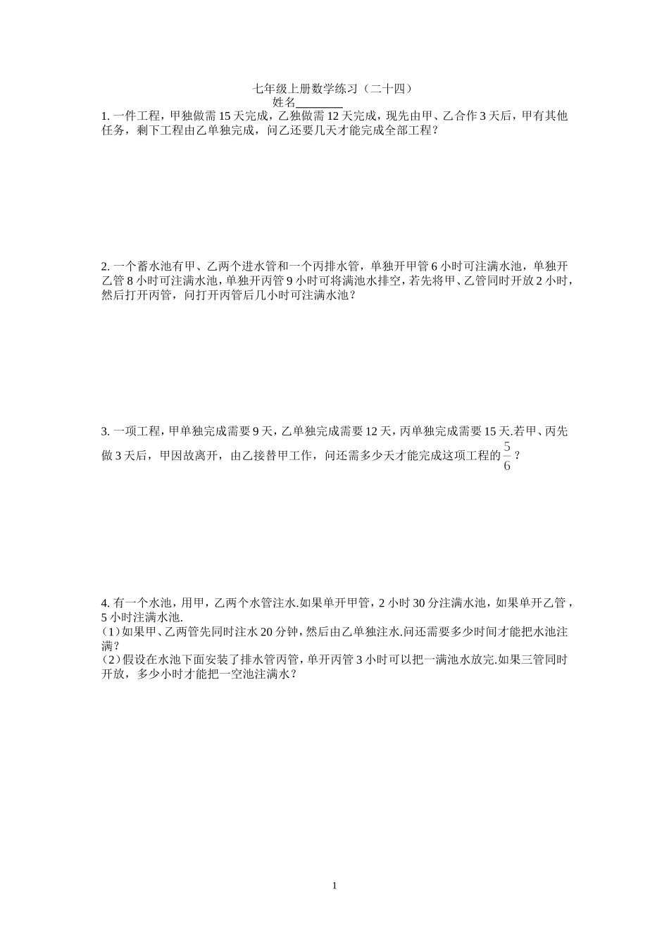 七年级上册数学练习（二十四）_第1页