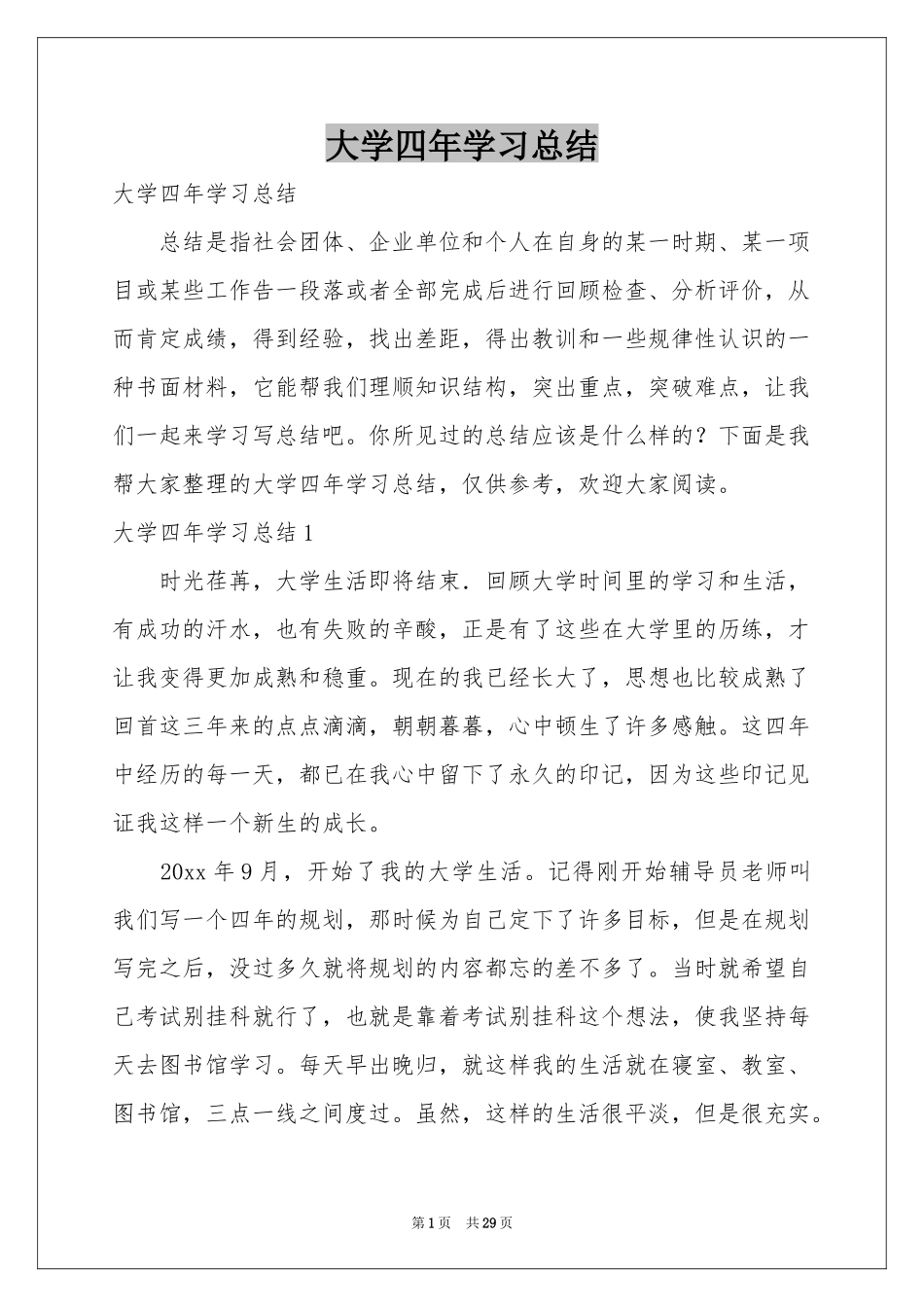 大学四年学习参考总结_第1页