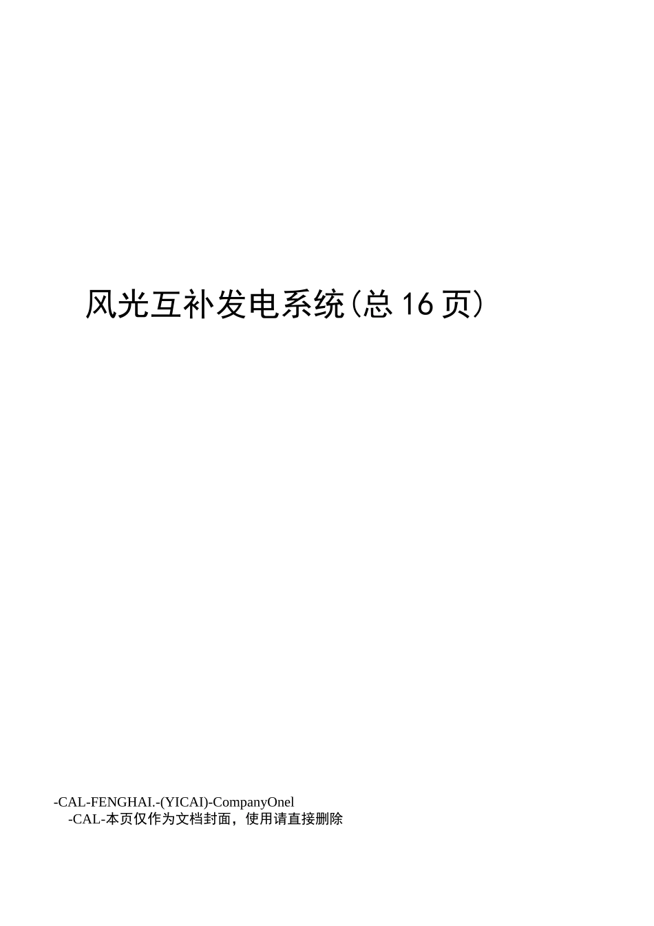 风光互补发电系统_第1页