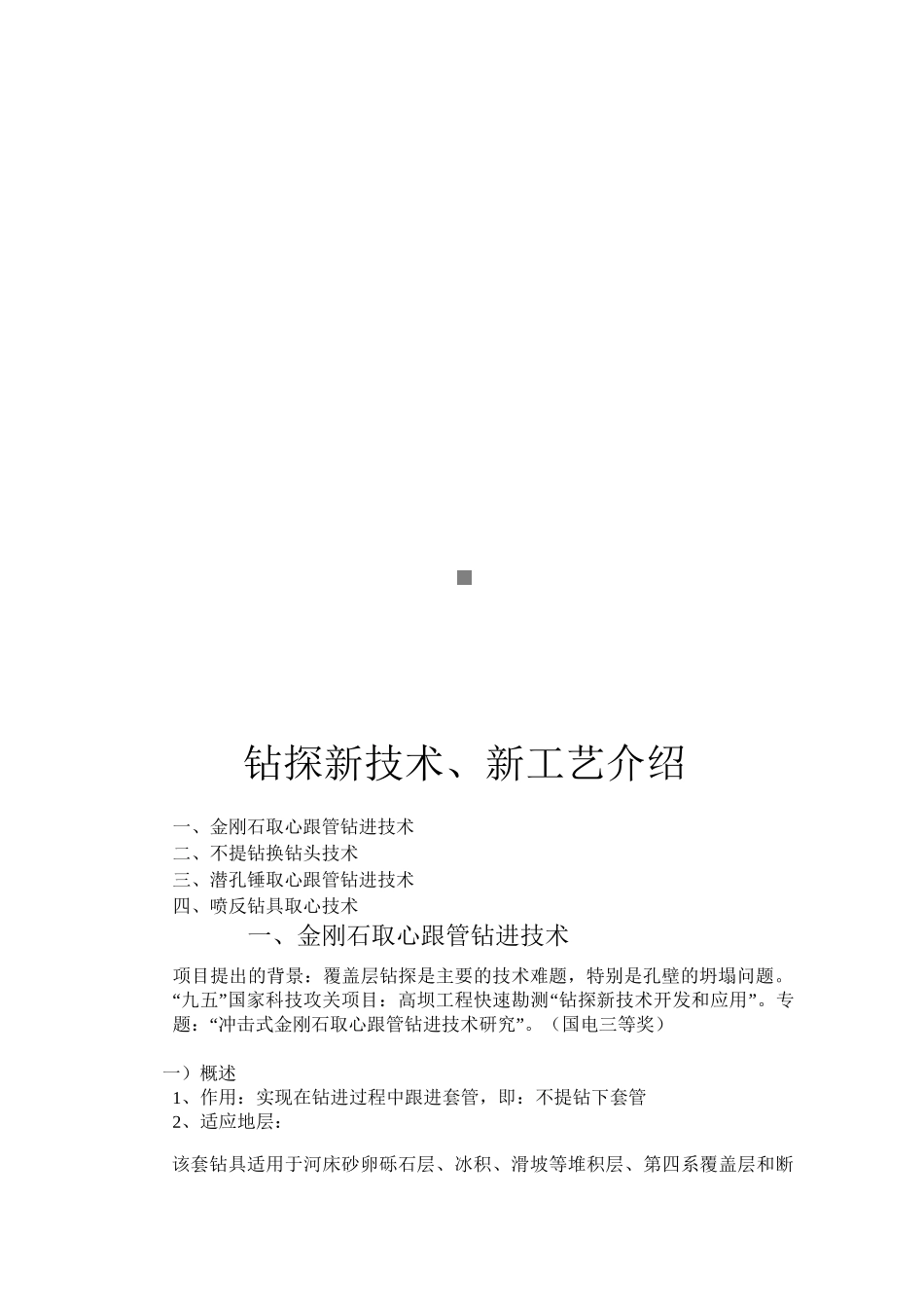 钻探新技术与新工艺介绍_第1页