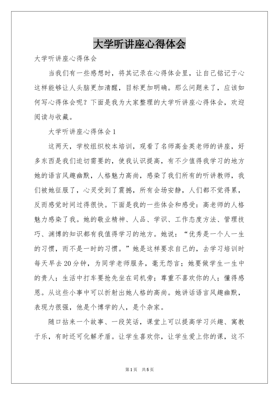 大学听讲座体会心得_第1页