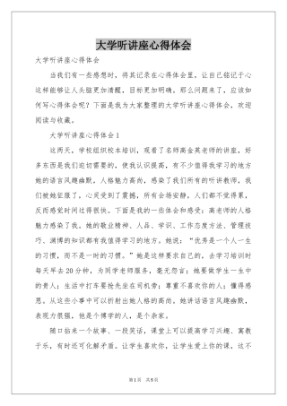 大学听讲座体会心得
