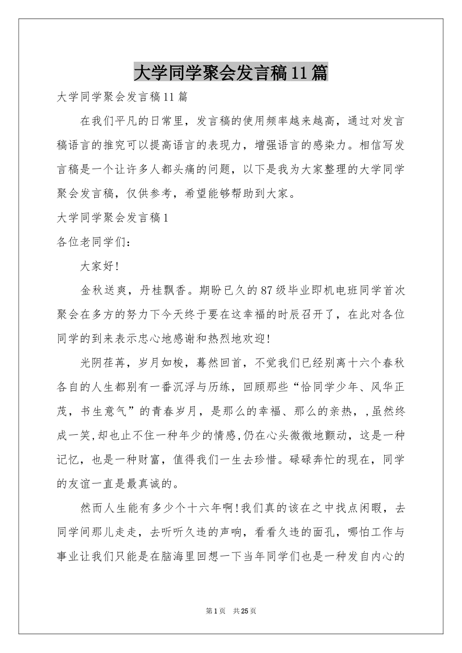 大学同学聚会发言稿11篇_第1页