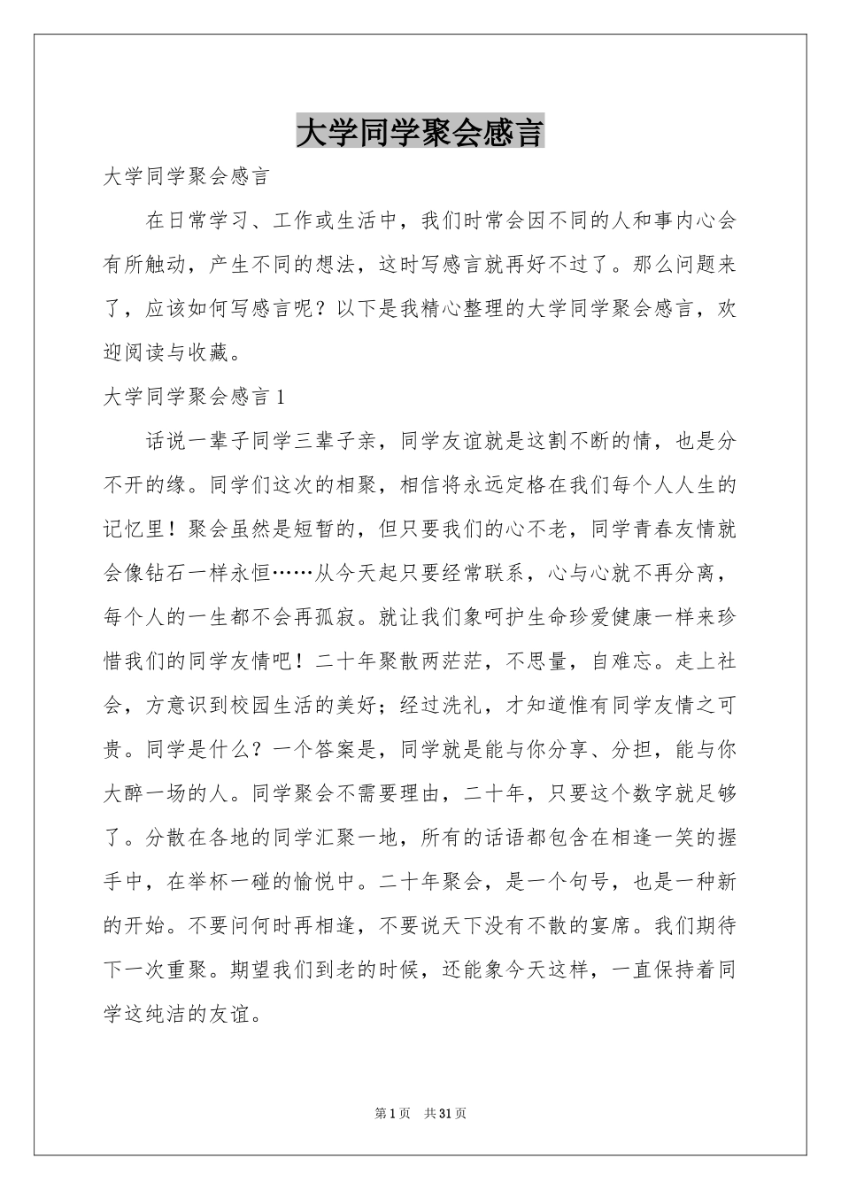 大学同学聚会感言_第1页