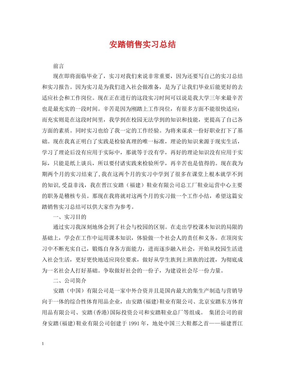 安踏销售实习总结 _第1页