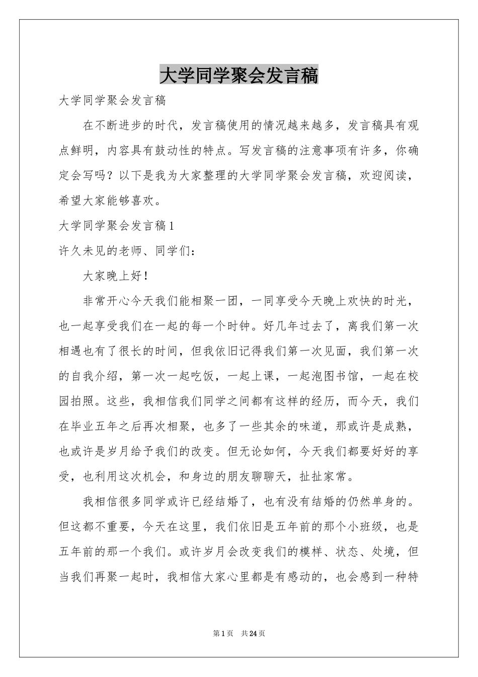 大学同学聚会发言稿_第1页