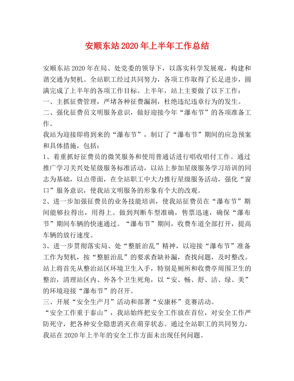 安顺东站2020年上半年工作总结 _第1页