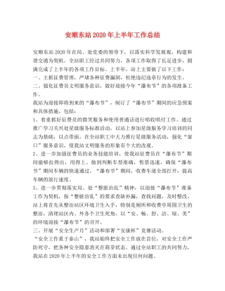安顺东站2020年上半年工作总结 