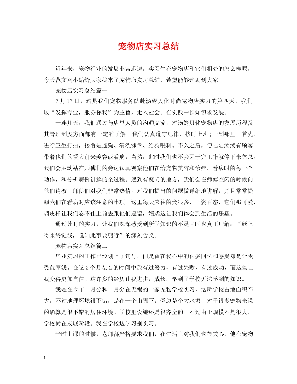 宠物店实习总结 _第1页