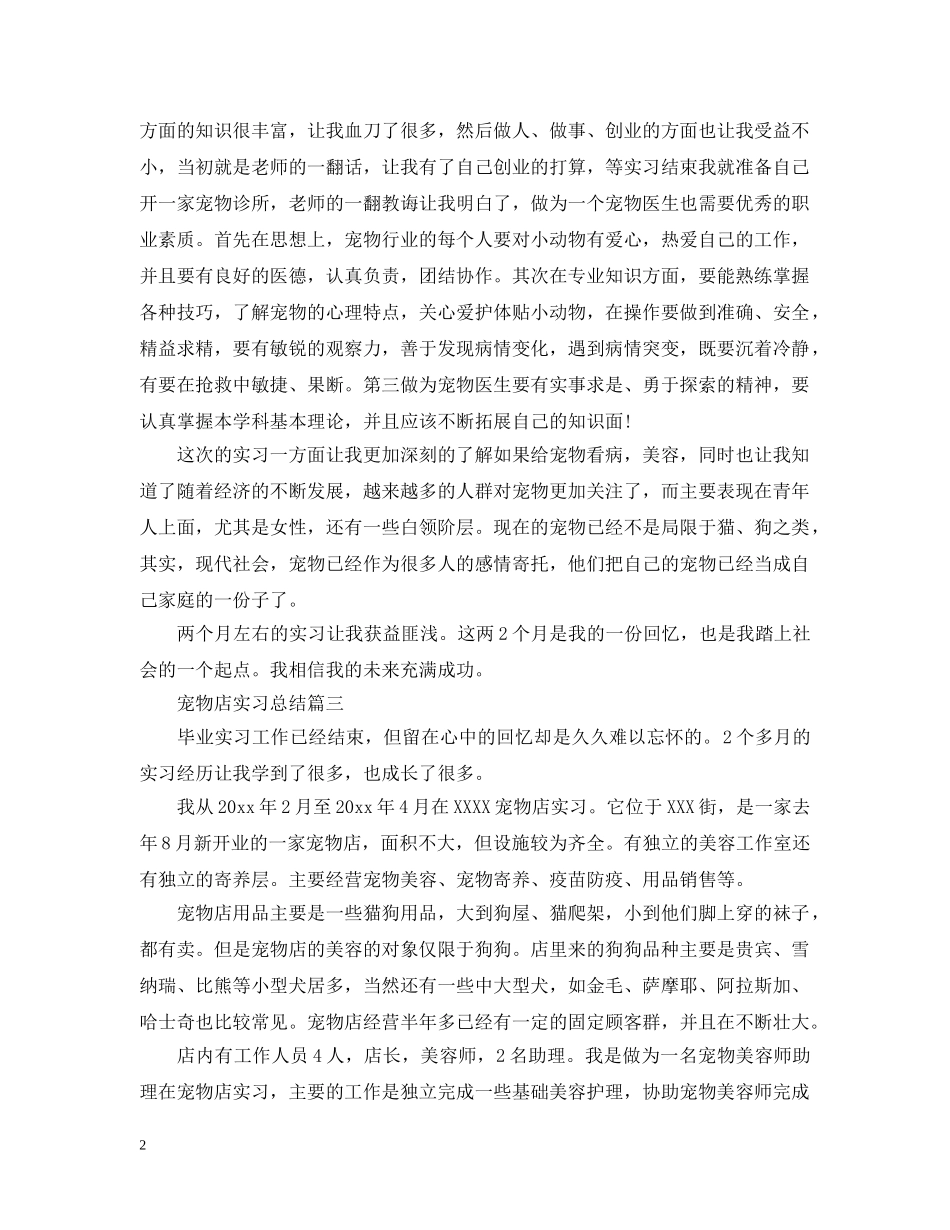 宠物店实习总结 _第2页