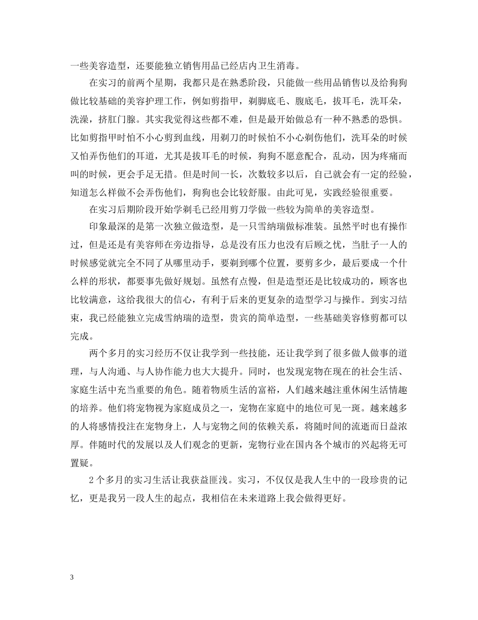 宠物店实习总结 _第3页