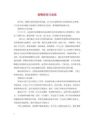 宠物店实习总结 