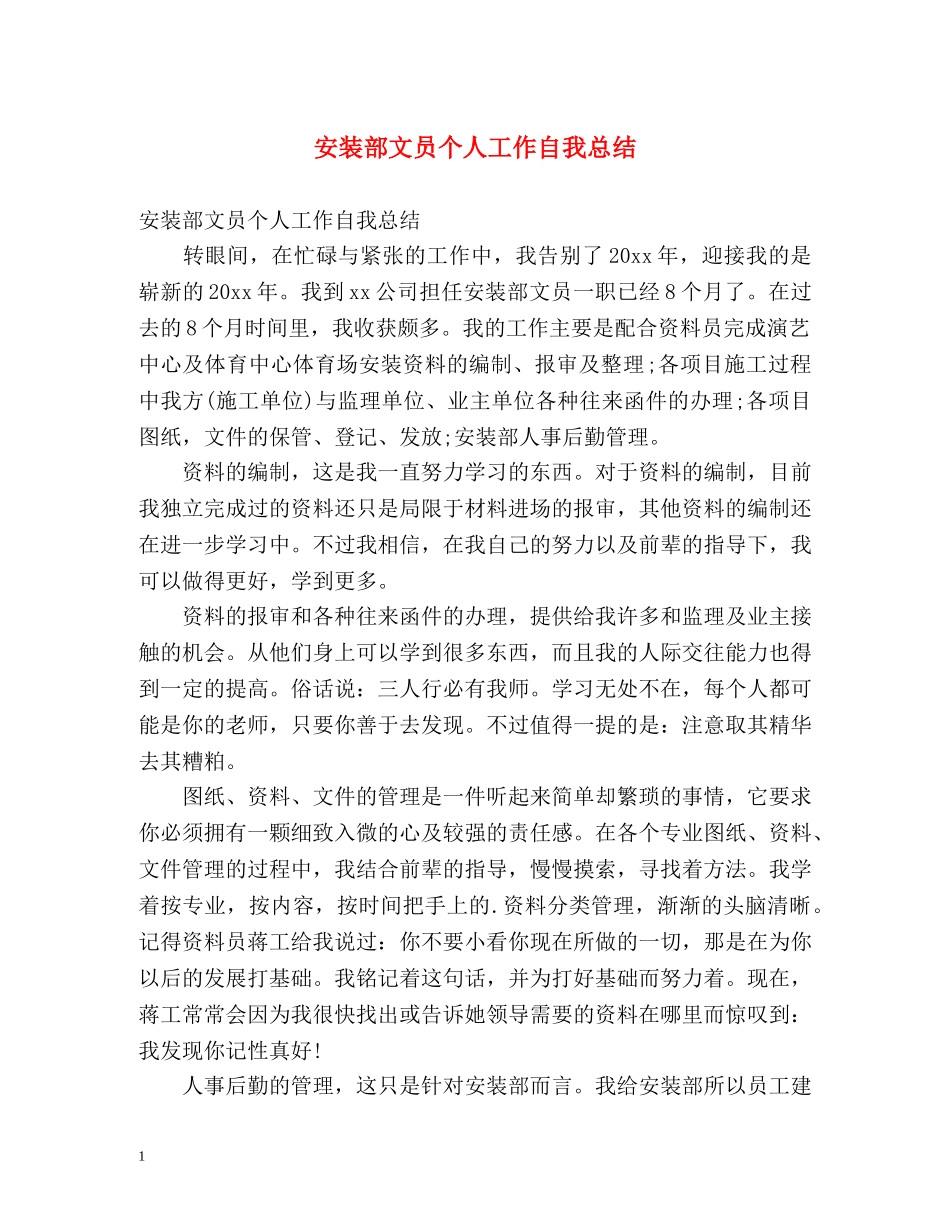 安装部文员个人工作自我总结 _第1页