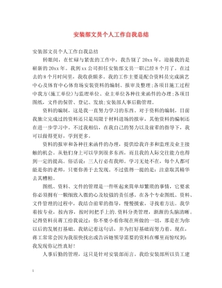 安装部文员个人工作自我总结 