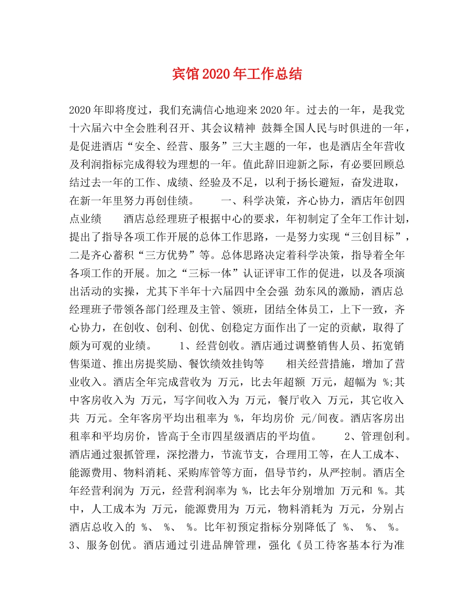 宾馆2020年工作总结 _第1页