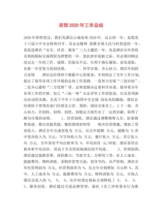 宾馆2020年工作总结 