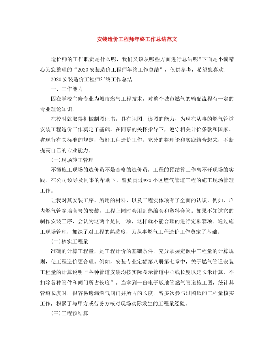 安装造价工程师年终工作总结范文 _第1页
