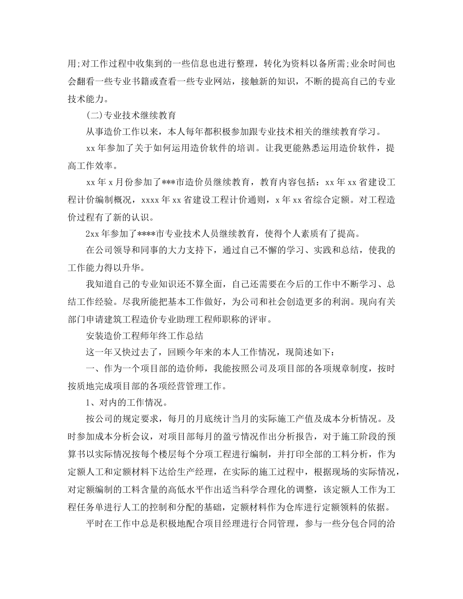 安装造价工程师年终工作总结范文 _第3页