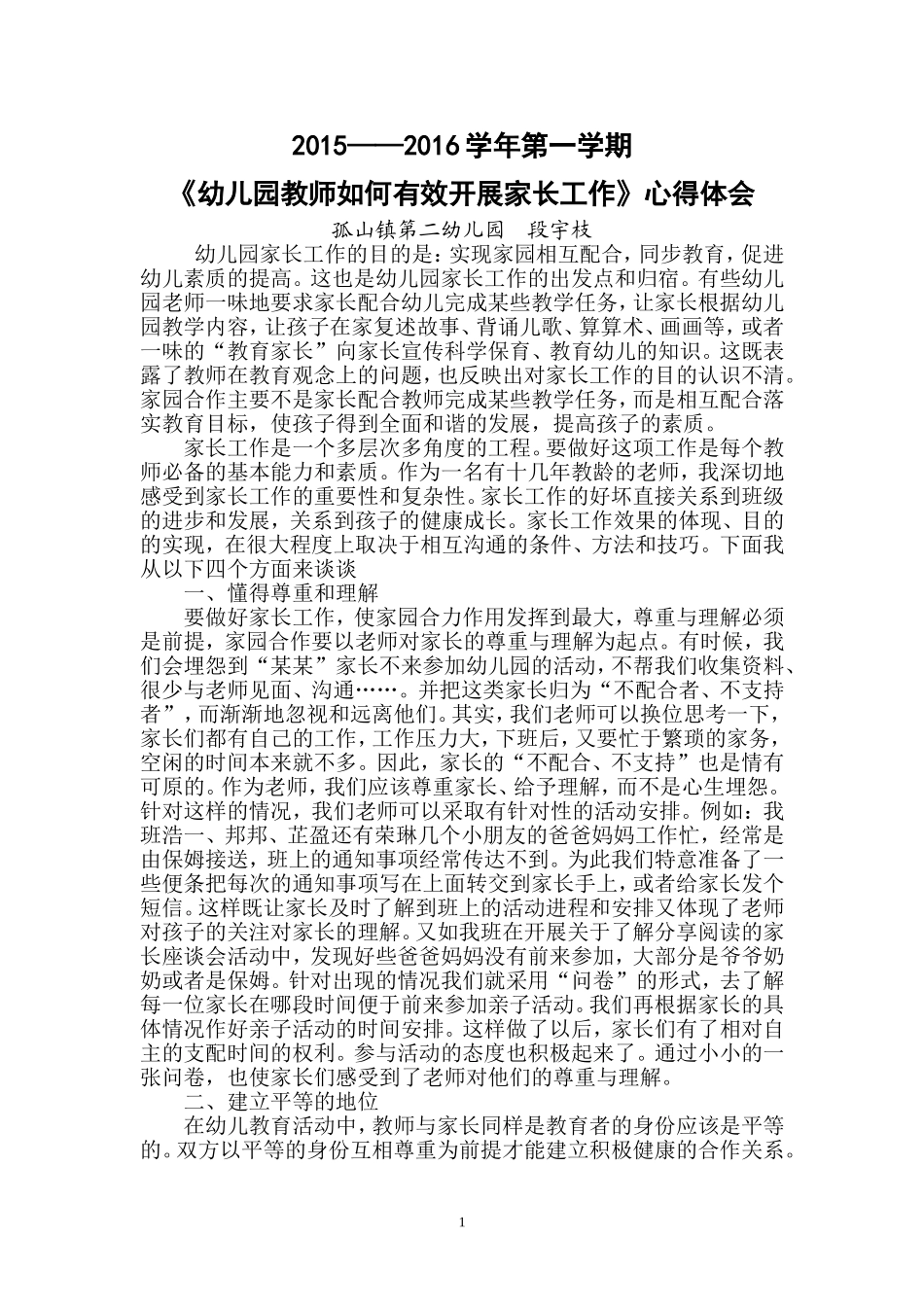 段宇枝幼儿园教师如何有效开展家长工作_第1页