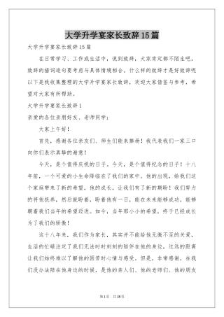 大学升学宴家长致辞15篇