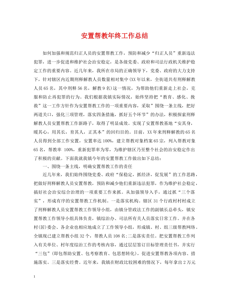 安置帮教年终工作总结 _第1页