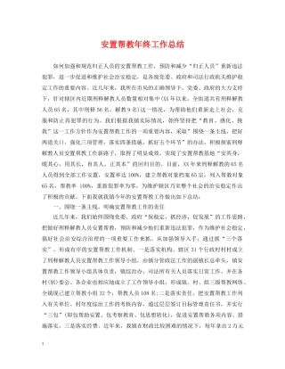 安置帮教年终工作总结 