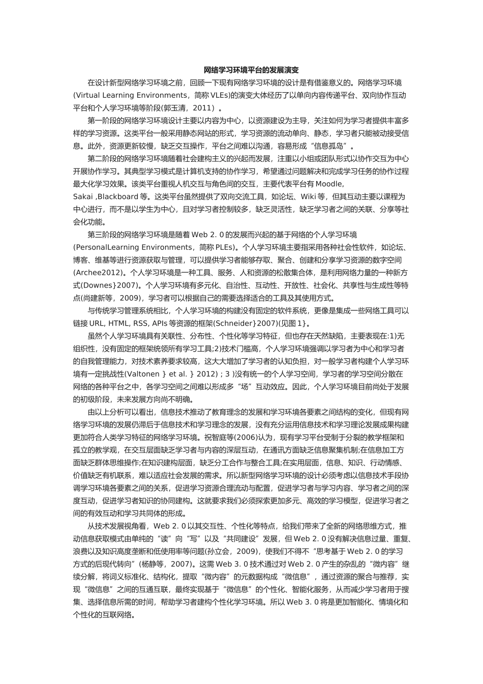 网络学习环境平台的发展演变_第1页