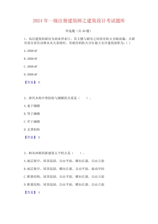 2024年一级注册建筑师之建筑设计考试题库 