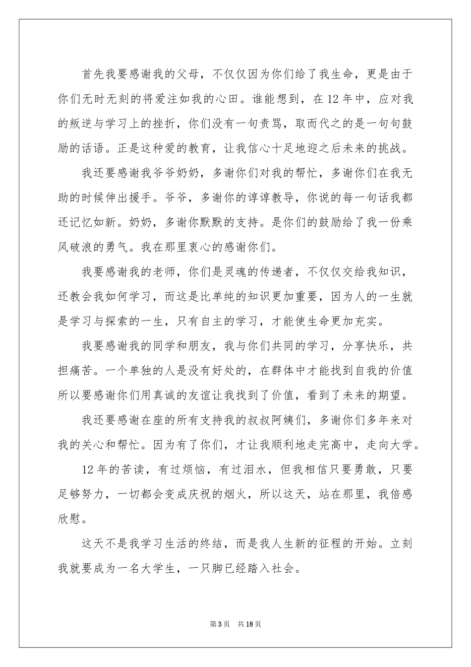 大学升学宴学生致辞_第3页