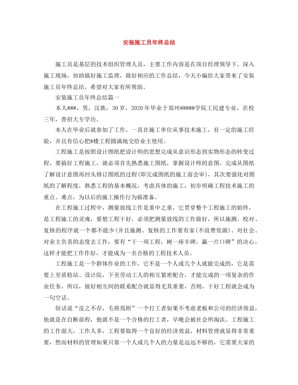 安装施工员年终总结 _第1页