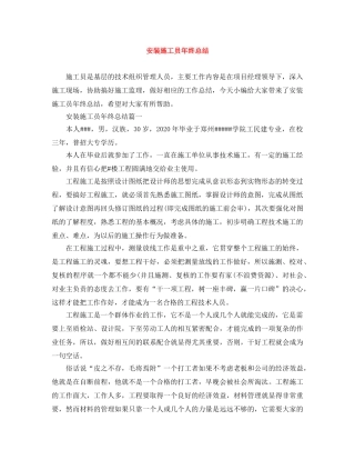 安装施工员年终总结 