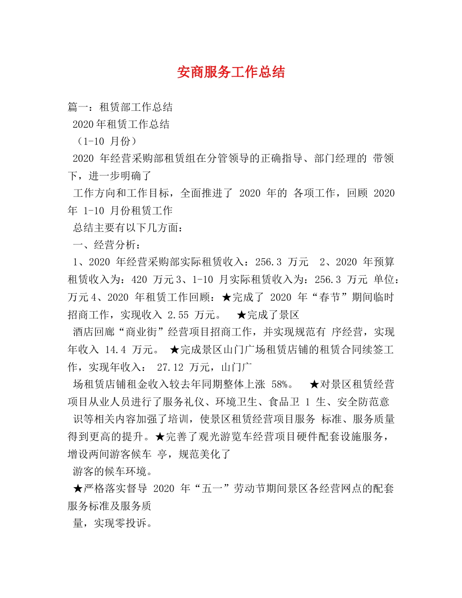 安商服务工作总结2 _第1页