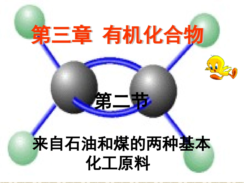 --来自石油和煤的两种基本化工原料_第1页