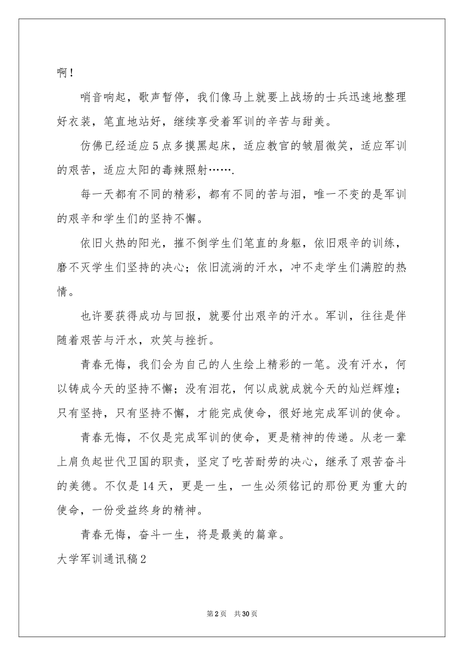 大学军训通讯稿汇编15篇_第2页