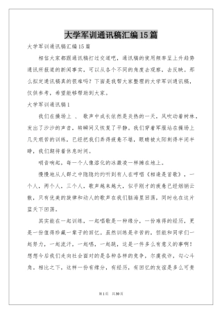 大学军训通讯稿汇编15篇