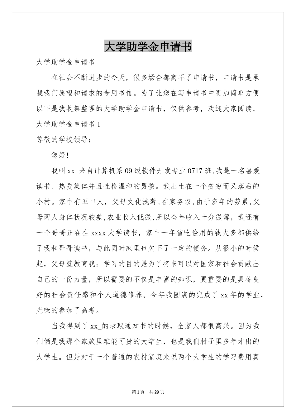 大学助学金申请书_第1页