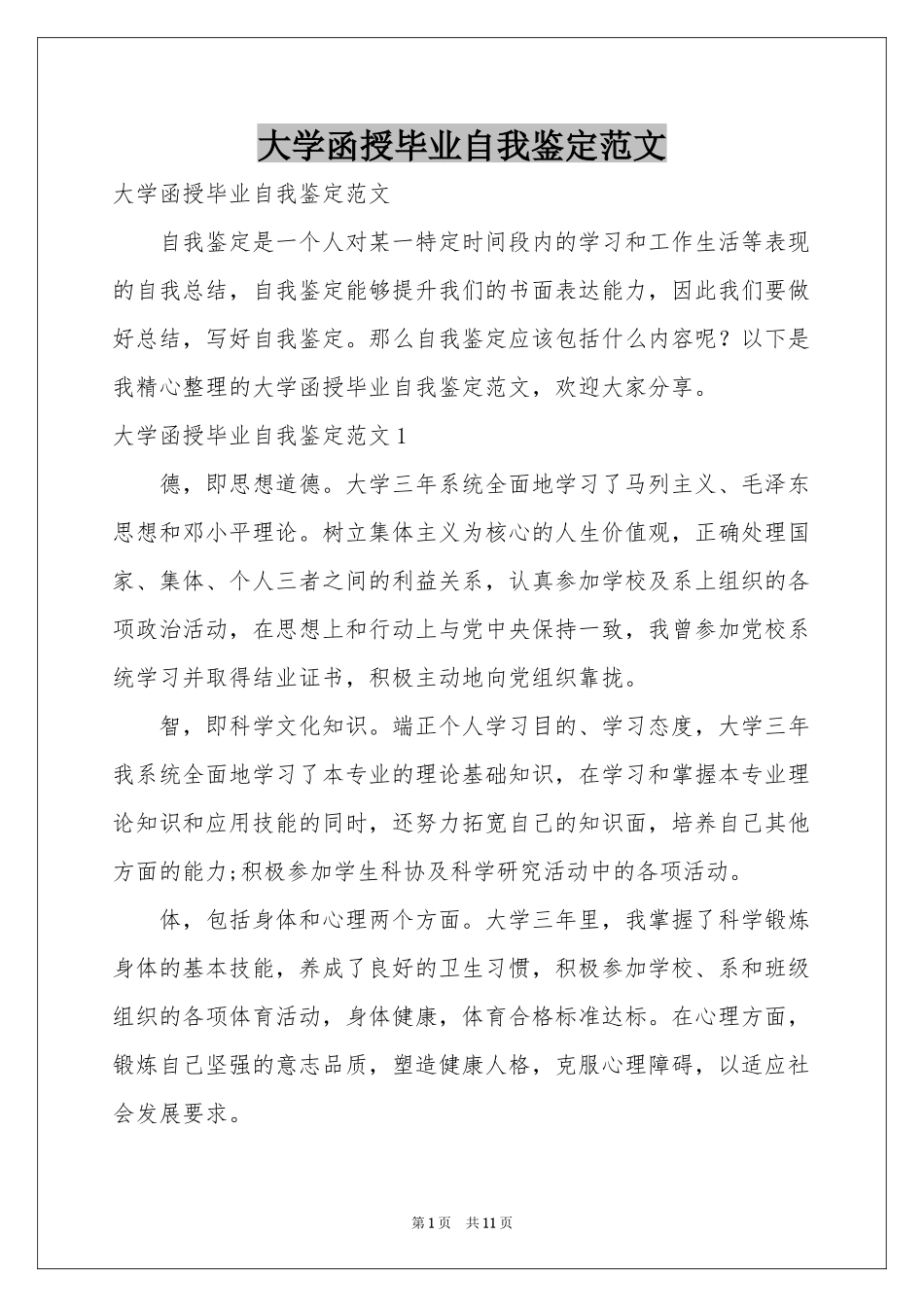 大学函授毕业自我鉴定范本_第1页