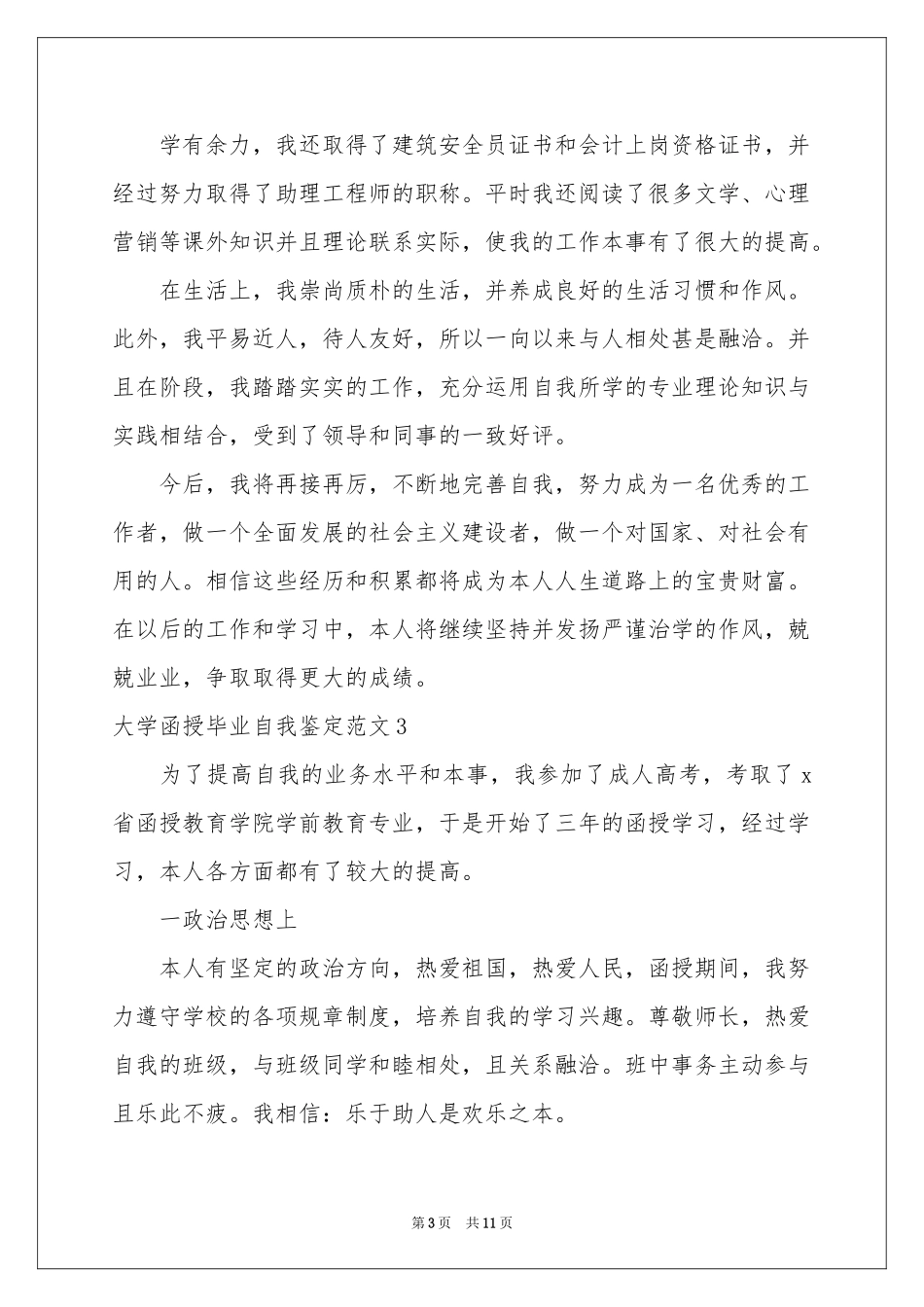 大学函授毕业自我鉴定范本_第3页