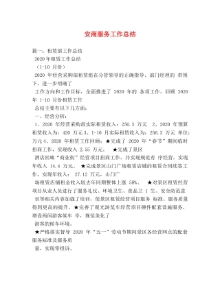 安商服务工作总结 