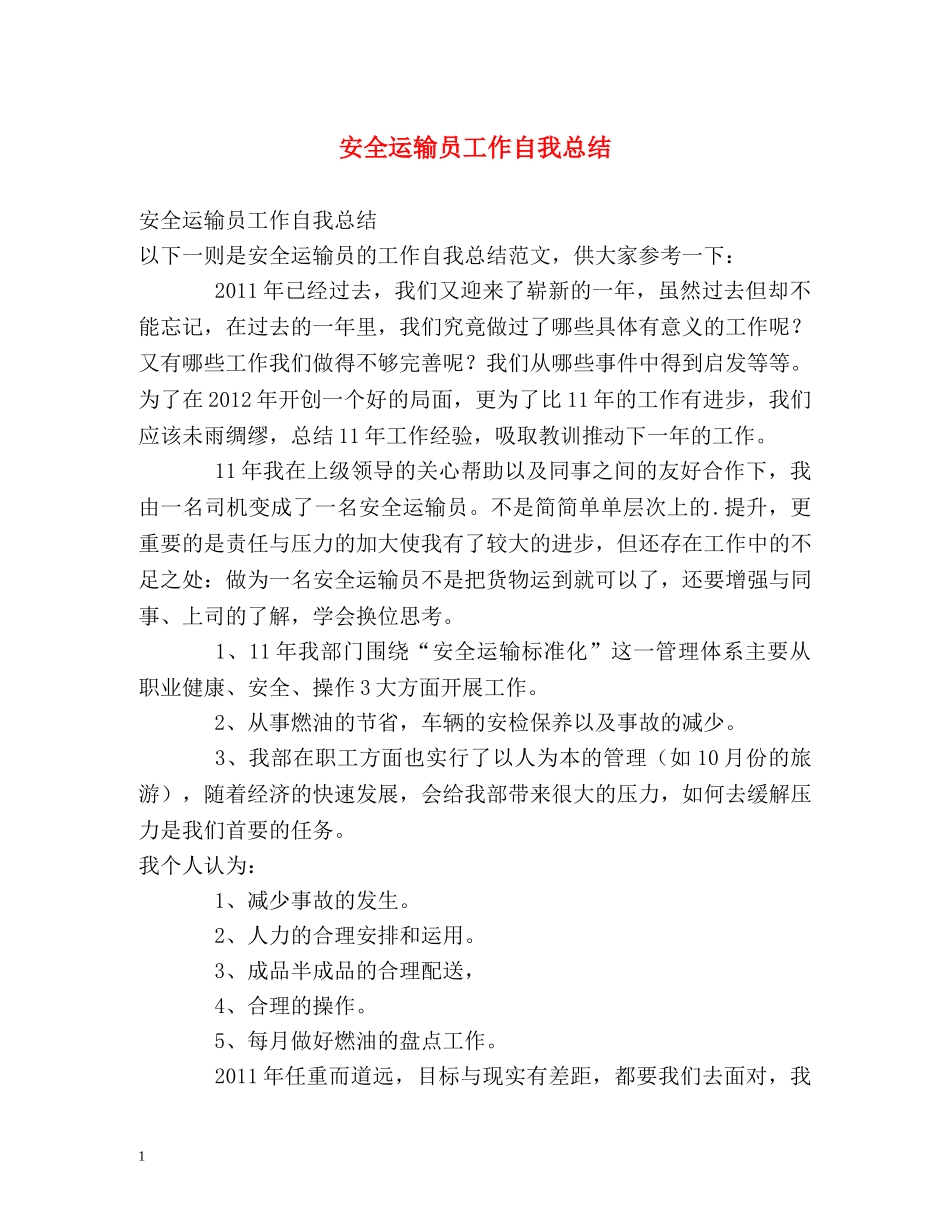 安全运输员工作自我总结 _第1页