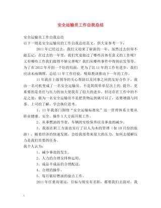 安全运输员工作自我总结 